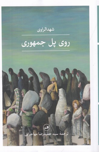 کتاب روی پل جمهوری نشر ثالث