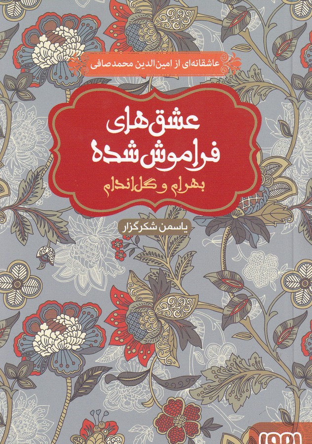 کتاب عشق های فراموش شده- بهرام و گل اندام نشر هوپا