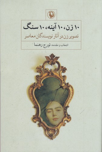 کتاب 10 زن- 10 آینه- 10 سنگ نشر مروارید کتاب 10 زن- 10 آینه- 10 سنگ نشر مروارید