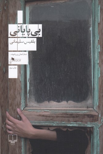 کتاب بی پایانی نشرچشمه