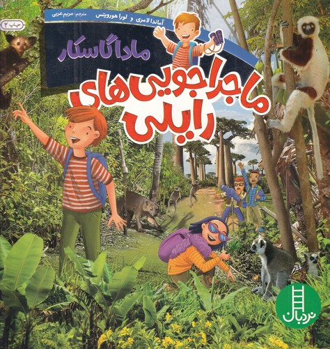 کتاب ماجراجویی های رایلی- ماداگاسکار نشر نردبان کتاب ماجراجویی های رایلی- ماداگاسکار نشر نردبان