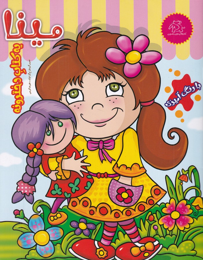 کتاب مینا یه کتاب دخترونه نشر عارف کامل- کتابهای فیل فنجون کتاب مینا یه کتاب دخترونه نشر عارف کامل- کتابهای فیل فنجون