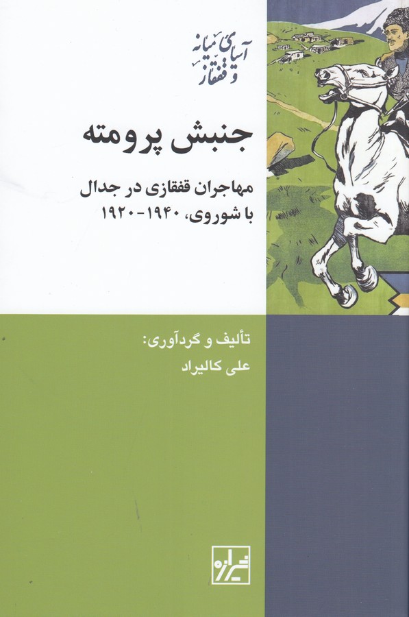 کتاب جنبش پرومته- مهاجران قفقازی در جدال با شوروی (1940-1920) نشر شیرازه کتاب ما کتاب جنبش پرومته- مهاجران قفقازی در جدال با شوروی (1940-1920) نشر شیرازه کتاب ما
