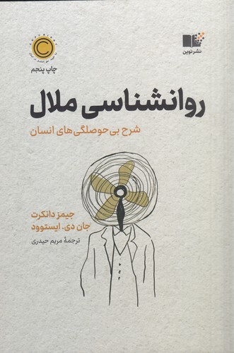 کتاب روانشناسی ملال- شرح بی حوصلگی های انسان نشر نوین توسعه کتاب روانشناسی ملال- شرح بی حوصلگی های انسان نشر نوین توسعه