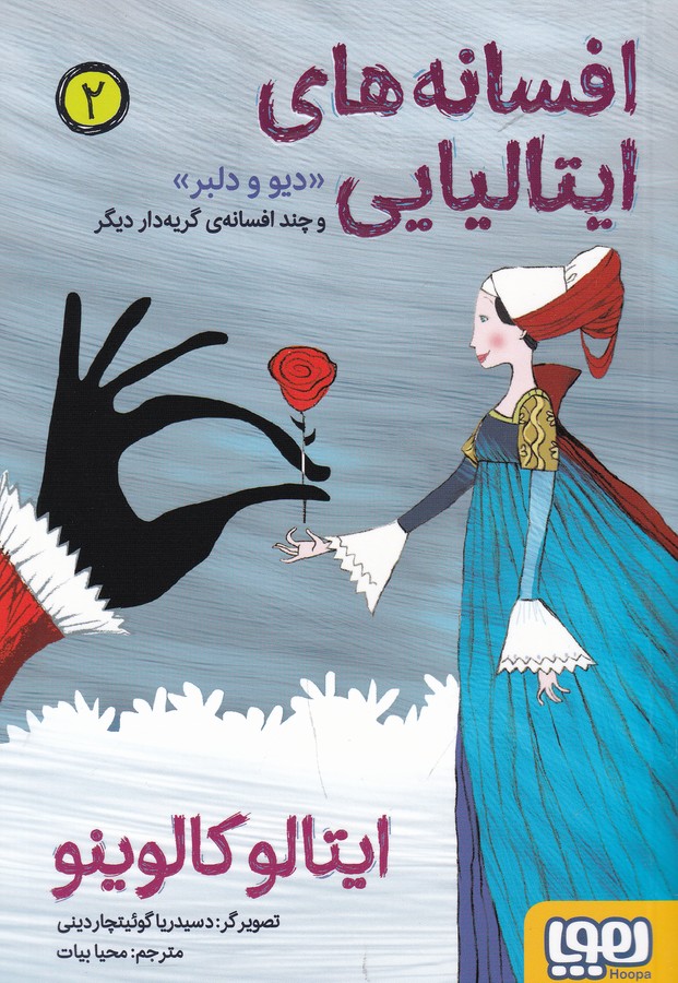 کتاب افسانه های ایتالیایی 2- دیو و دلبر و چند افسانه ی گریه دار دیگر نشر هوپا