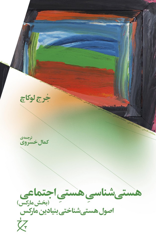 کتاب هستی شناسی هستی اجتماعی (بخش مارکس)- اصول هستی شناختی بنیادین مارکس نشرچشمه- نشر چرخ کتاب هستی شناسی هستی اجتماعی (بخش مارکس)- اصول هستی شناختی بنیادین مارکس نشرچشمه- نشر چرخ