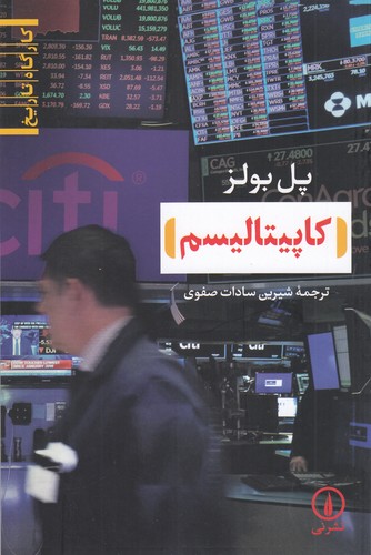کتاب کاپیتالیسم نشر نی