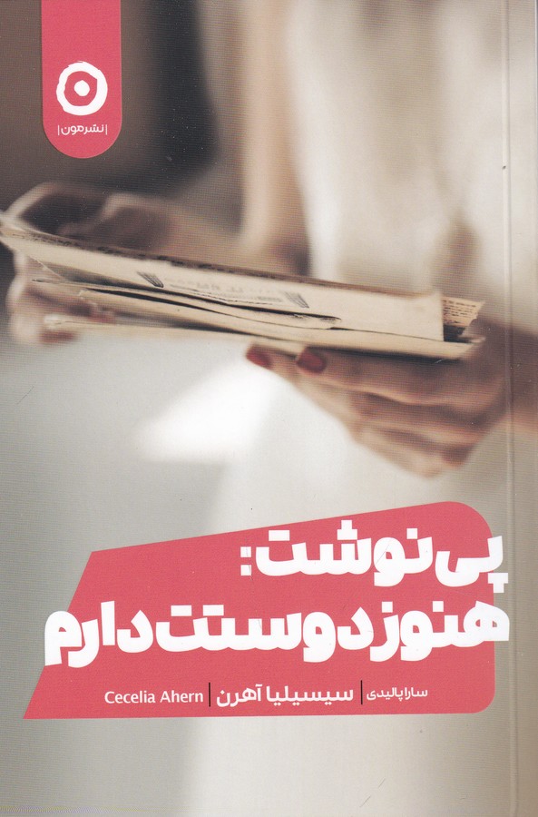 کتاب پی نوشت- هنوز دوستت دارم نشر مون