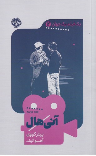کتاب یک فیلم یک جهان 14- آنی هال نشر خوب کتاب یک فیلم یک جهان 14- آنی هال نشر خوب