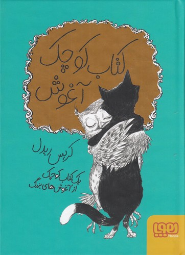 کتاب کتاب کوچک آغوش نشر هوپا