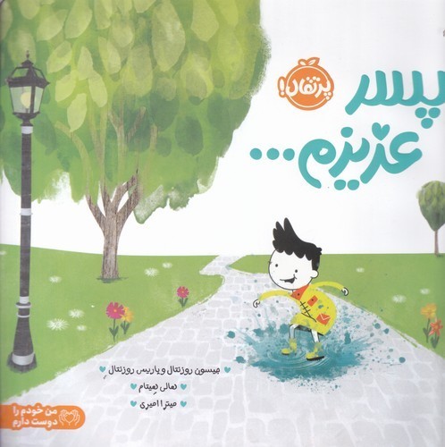 کتاب پسر عزیزم- من خودم را دوست دارم نشر پرتقال کتاب پسر عزیزم، من خودم را دوست دارم  نشر پرتقال