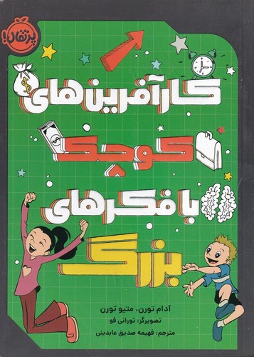 کتاب کارآفرین های کوچک با فکر های بزرگ نشر پرتقال کتاب کارآفرین های کوچک با فکر های بزرگ نشر پرتقال