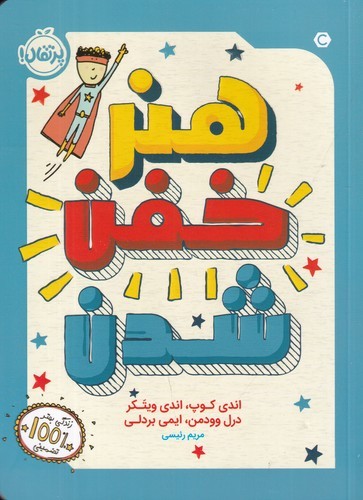 کتاب هنر خفن شدن نشر پرتقال کتاب هنر خفن شدن نشر پرتقال