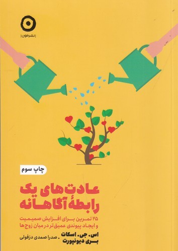 کتاب عادت های یک رابطه آگاهانه- 25 تمرین برای افزایش صمیمیت و ایجاد پیوندی عمیق تر در میان زوج ها نشر مون