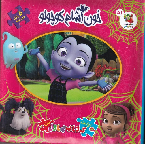 کتاب اولین کتاب پازل من- خون آشام کوچولو نشر سایه گستر کتاب اولین کتاب پازل من- خون آشام کوچولو نشر سایه گستر