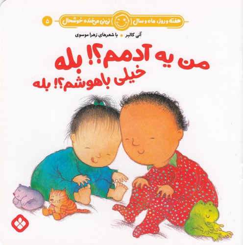 کتاب هفته و روز- ماه و سال 5- من یه آدمم ؟بله خیلی باهوشم؟بله نشر پنجره
