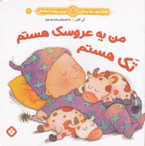 کتاب هفته و روز- ماه و سال 9- من یه عروسک هستم تک هستم نشر پنجره