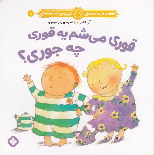 کتاب هفته و روز- ماه و سال 10- قوری می شم یه قوری چه جوری؟ نشر پنجره کتاب هفته و روز- ماه و سال 10- قوری می شم یه قوری چه جوری؟ نشر پنجره