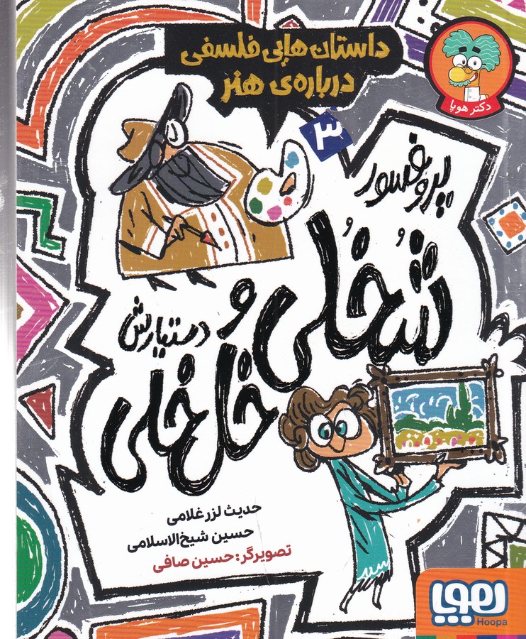 کتاب داستان هایی فلسفی درباره ی هنر 3- پروفسور شخلی و دستیارش خل خلی نشر هوپا کتاب داستان هایی فلسفی درباره ی هنر 3- پروفسور شخلی و دستیارش خل خلی نشر هوپا