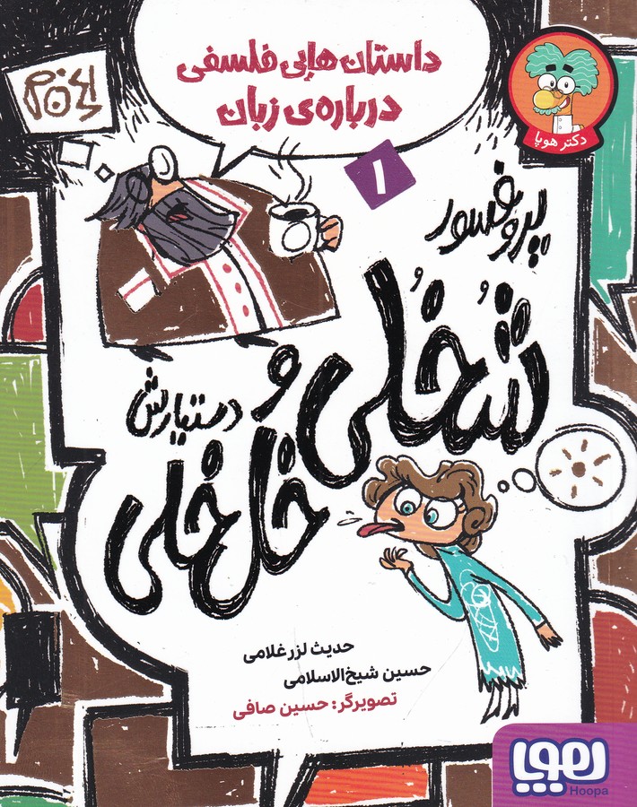 کتاب داستان هایی فلسفی درباره ی زبان 1- پروفسور شخلی و دستیارش خل خلی نشر هوپا کتاب داستان هایی فلسفی درباره ی زبان 1- پروفسور شخلی و دستیارش خل خلی نشر هوپا