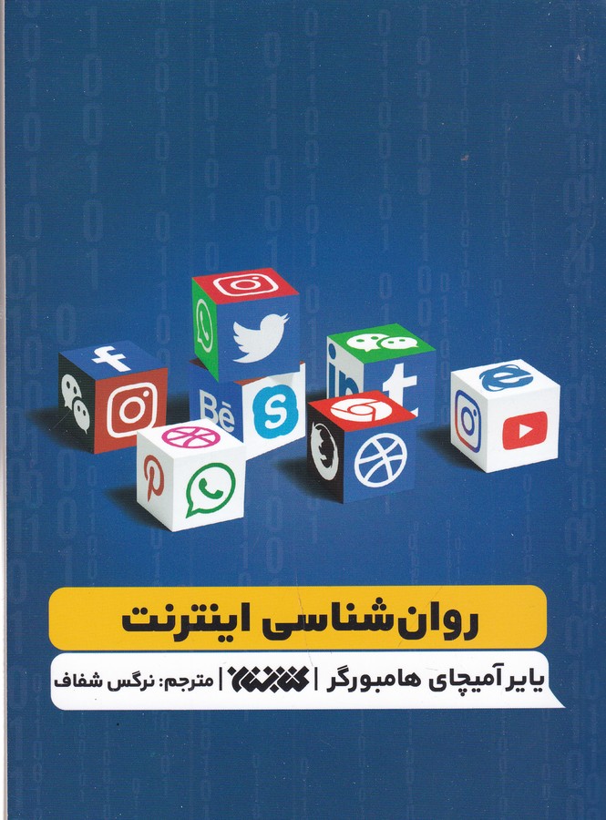 کتاب روان شناسی اینترنت نشر کتابستان
