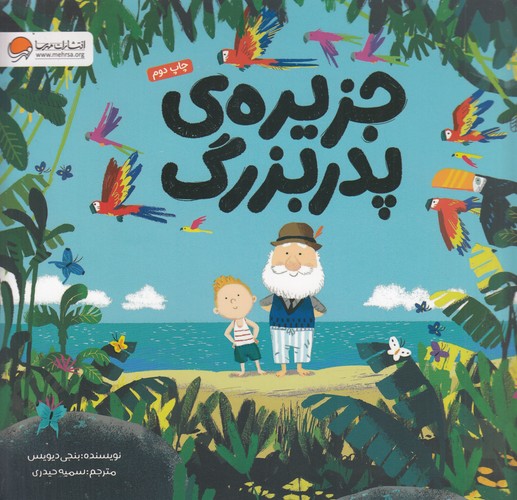 کتاب جزیره ی پدربزرگ نشر مهرسا کتاب جزیره ی پدربزرگ نشر مهرسا