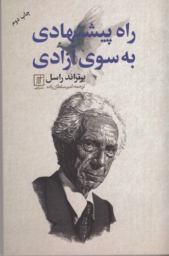 کتاب راه پیشنهادی به سوی آزادی نشر علم کتاب راه پیشنهادی به سوی آزادی نشر علم