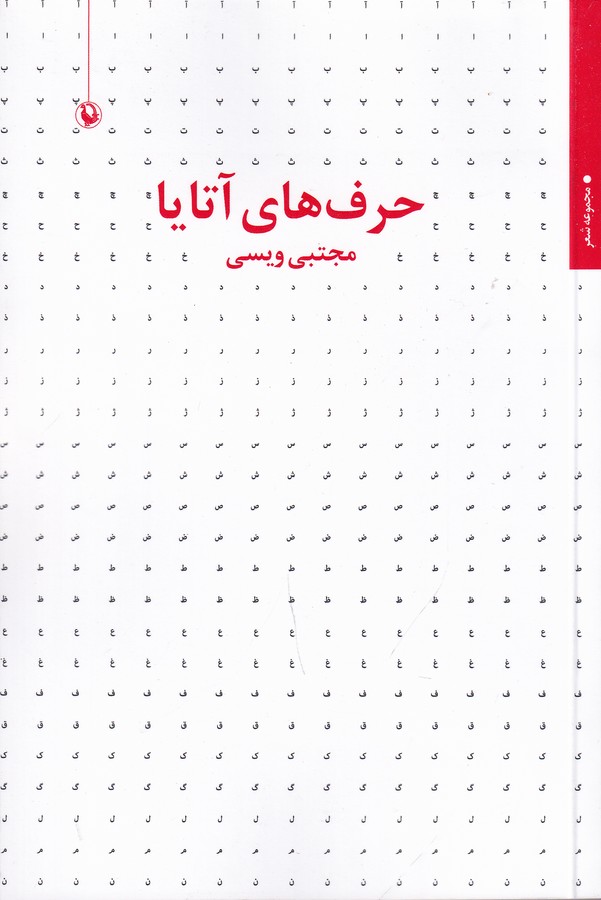 کتاب حرف های آتایا نشر مروارید کتاب حرف های آتایا نشر مروارید