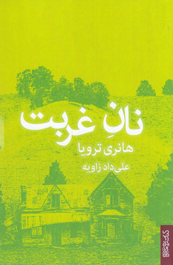 کتاب نان غربت نشر میردشتی کتاب نان غربت نشر میردشتی