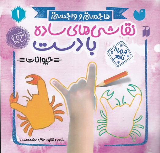 کتاب نقاشی های ساده با دست 1- حیوانات نشر ذکر