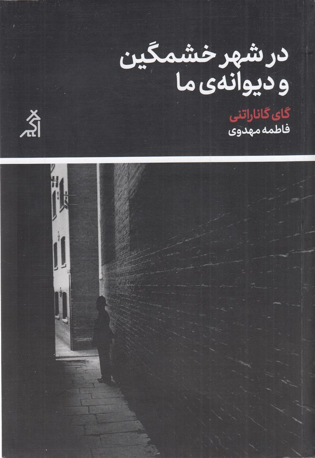 کتاب در شهر خشمگین و دیوانه ی ما نشر شهر قلم- اگر کتاب در شهر خشمگین و دیوانه ی ما نشر شهر قلم- اگر