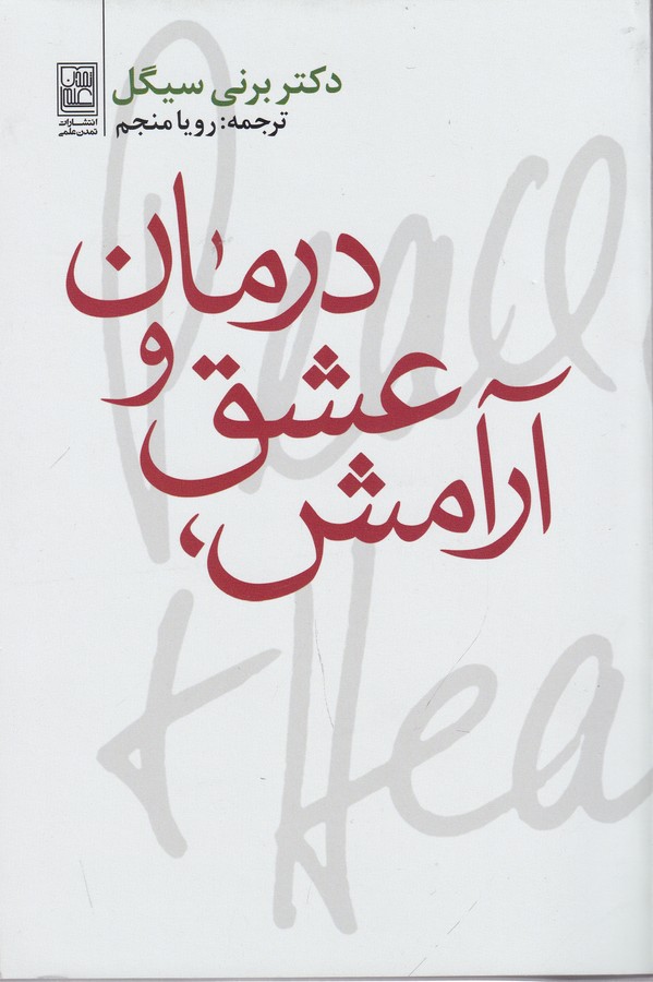 کتاب آرامش- عشق و درمان نشر علم- تمدن علمی کتاب آرامش- عشق و درمان نشر علم- تمدن علمی