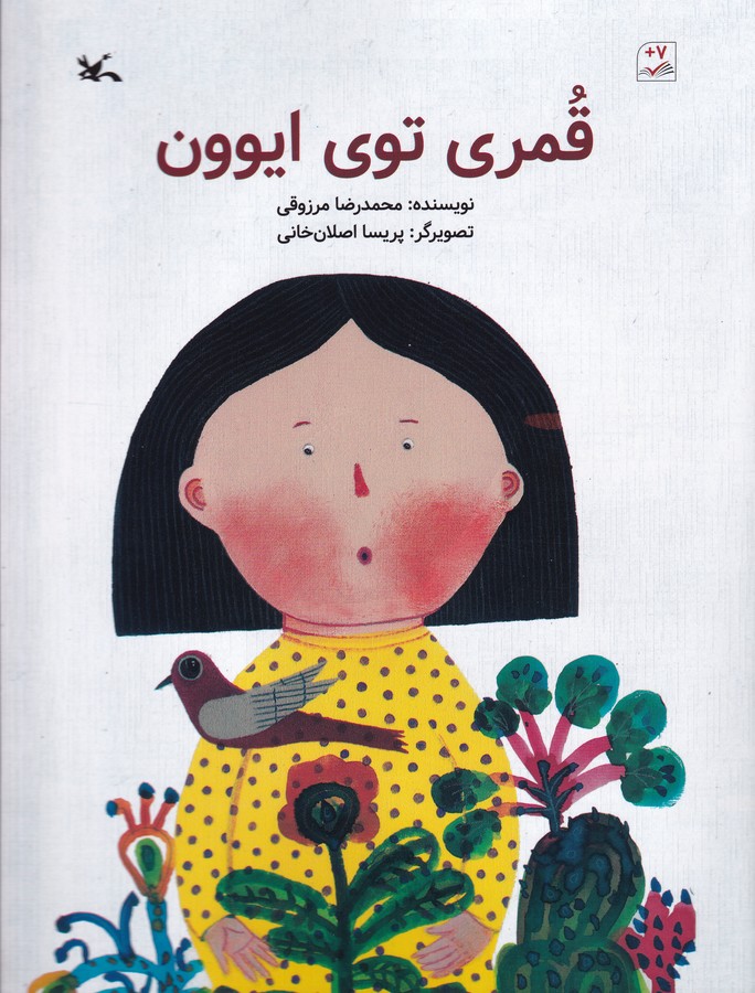 کتاب قمری توو ایوون نشر کانون پرورش فکری کودکان و نوجوانان کتاب قمری توو ایوون نشر کانون پرورش فکری کودکان و نوجوانان