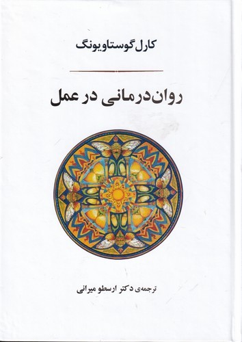 کتاب روان درمانی در عمل نشر جامی کتاب روان درمانی در عمل نشر جامی