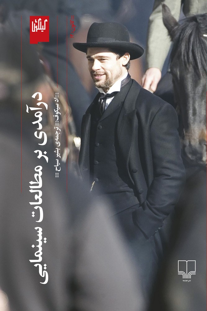 کتاب درآمدی بر مطالعات سینمایی نشرچشمه- گیلگمش