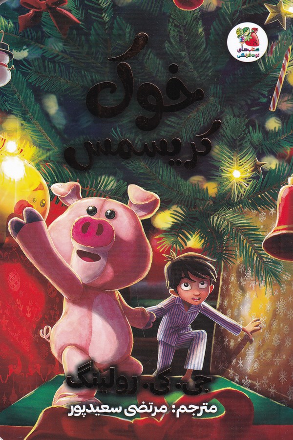 کتاب خوک کریسمس نشر سایه گستر کتاب خوک کریسمس نشر سایه گستر