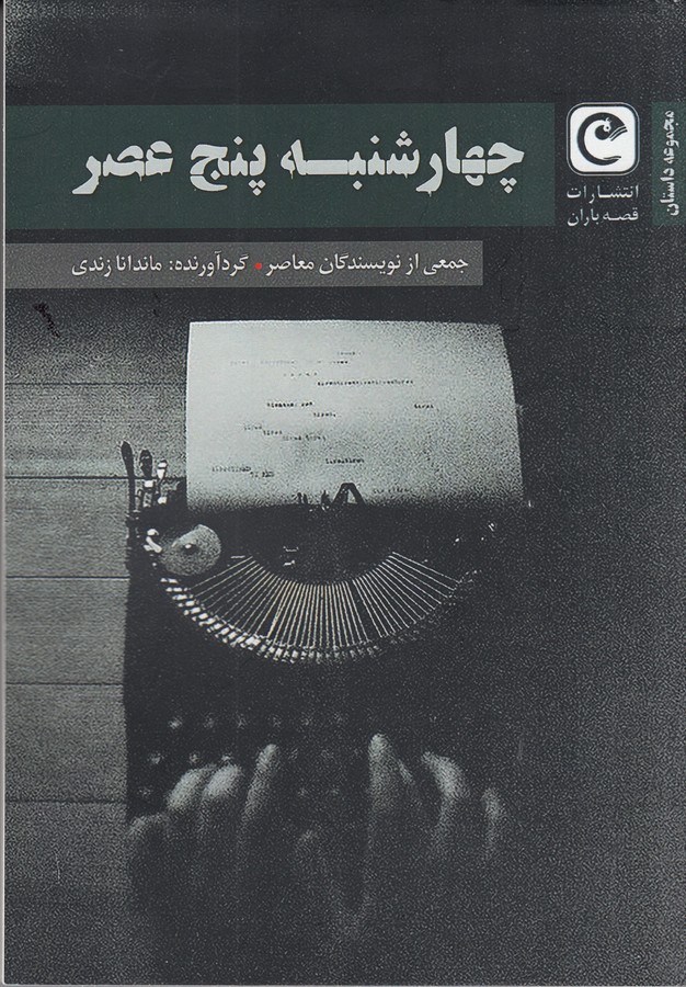 کتاب چهارشنبه- پنج عصر نشر قصه باران کتاب چهارشنبه- پنج عصر نشر قصه باران