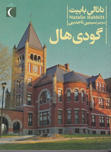 کتاب گودی هال نشر محراب قلم کتاب گودی هال نشر محراب قلم