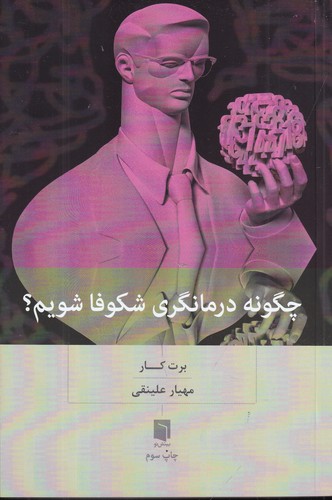 کتاب چگونه درمانگری شکوفا شویم؟ نشر بینش نو کتاب چگونه درمانگری شکوفا شویم؟  نشر بینش نو