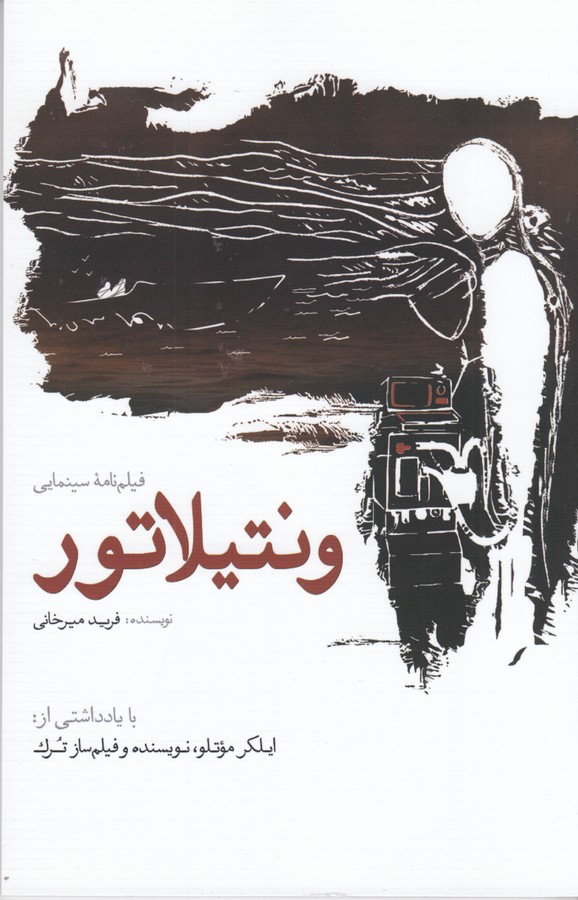 کتاب ونتیلاتور نشر سبزان