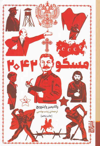 کتاب مسکو 2042 نشر برج