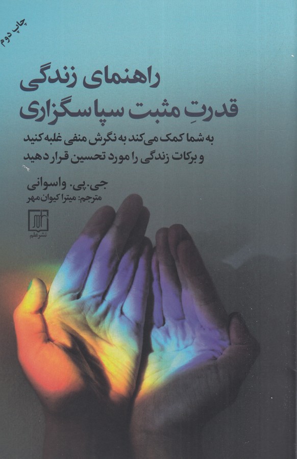 کتاب راهنمای زندگی- قدرت مثبت سپاسگزاری نشر علم