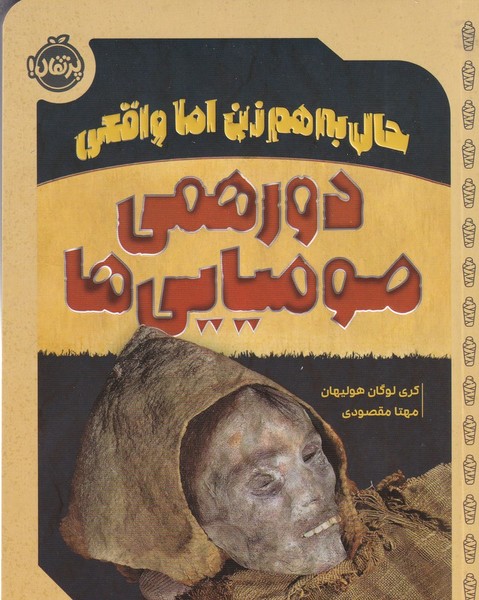 کتاب حال به هم زن اما واقعی- دورهمی مومیایی ها نشر پرتقال