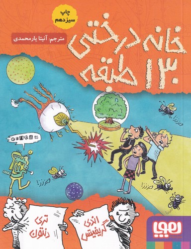کتاب داستان های خانه درختی 10- خانه درختی 130 طبقه نشر هوپا کتاب داستان های خانه درختی 10- خانه درختی 130 طبقه نشر هوپا