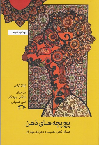 کتاب پچ پچه های ذهن- صدای ذهن اهمیت و نحوه ی مهار آن نشر نشانه کتاب پچ پچه های ذهن- صدای ذهن اهمیت و نحوه ی مهار آن نشر نشانه