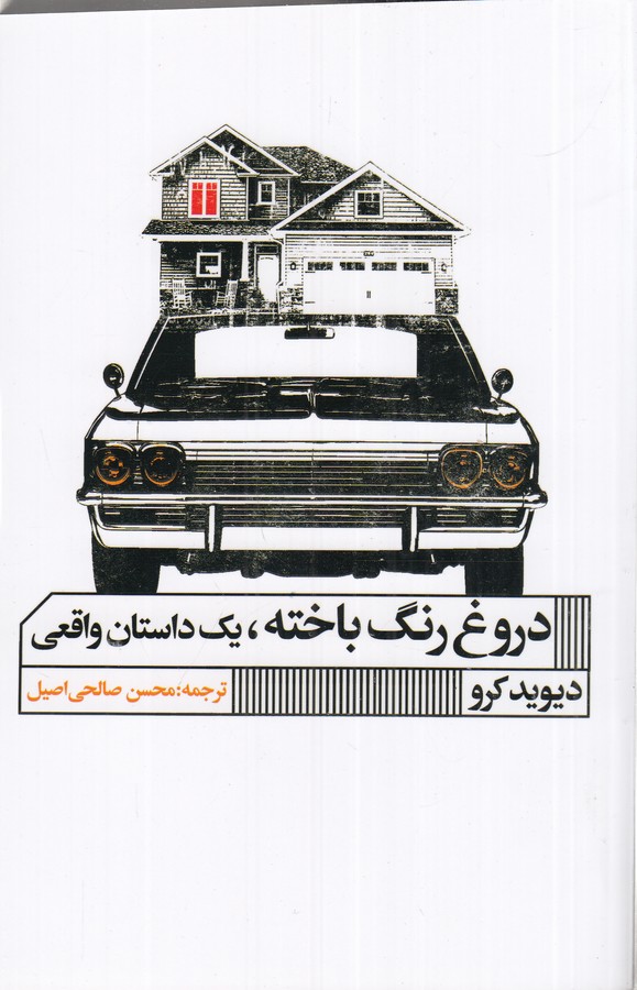 کتاب دروغ رنگ باخته- یک داستان واقعی نشر گویا کتاب دروغ رنگ باخته- یک داستان واقعی نشر گویا