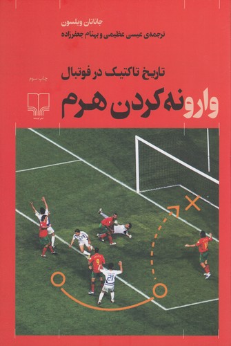 کتاب وارونه کردن هرم: تاریخ تاکتیک در فوتبال نشرچشمه