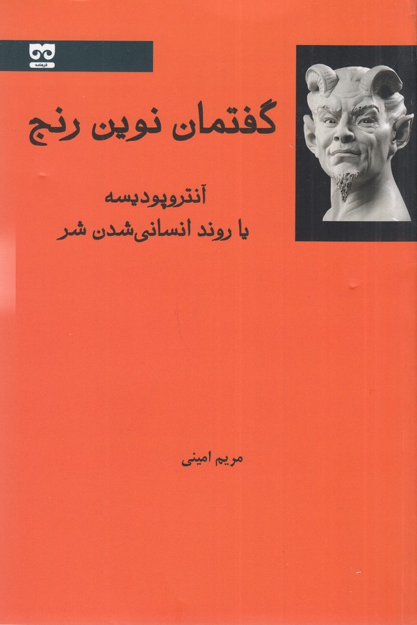 کتاب گفتمان نوین رنج- آنتروپودیسه یا روند انسانی شدن شر نشر فرهامه