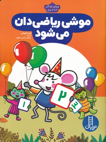 کتاب موشی ریاضی دان می شود- ویژه کودکان 3 تا 4 سال نشر نردبان کتاب موشی ریاضی دان می شود- ویژه کودکان 3 تا 4 سال نشر نردبان