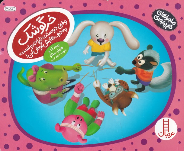 کتاب ماجراهای دم پنبه ای -خرگوشک وقتی دوستت ناراحت است- به حرف هایش گوش کن نشر نردبان کتاب ماجراهای دم پنبه ای :خرگوشک وقتی دوستت ناراحت است، به حرفهایش گوش کن نشر نردبان